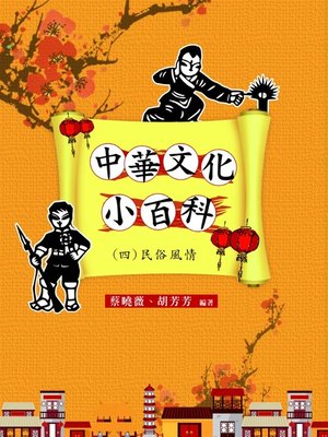 cover image of 中華文化小百科(四)民俗風情